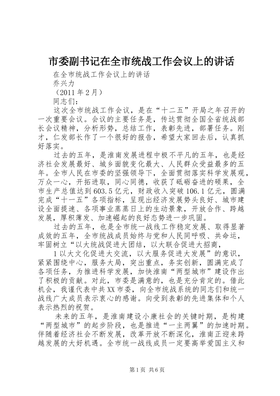 市委副书记在全市统战工作会议上的讲话_第1页