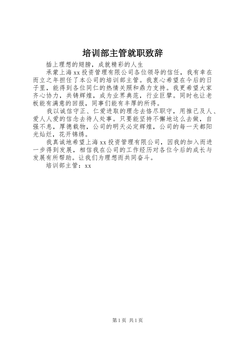 培训部主管就职致辞_第1页