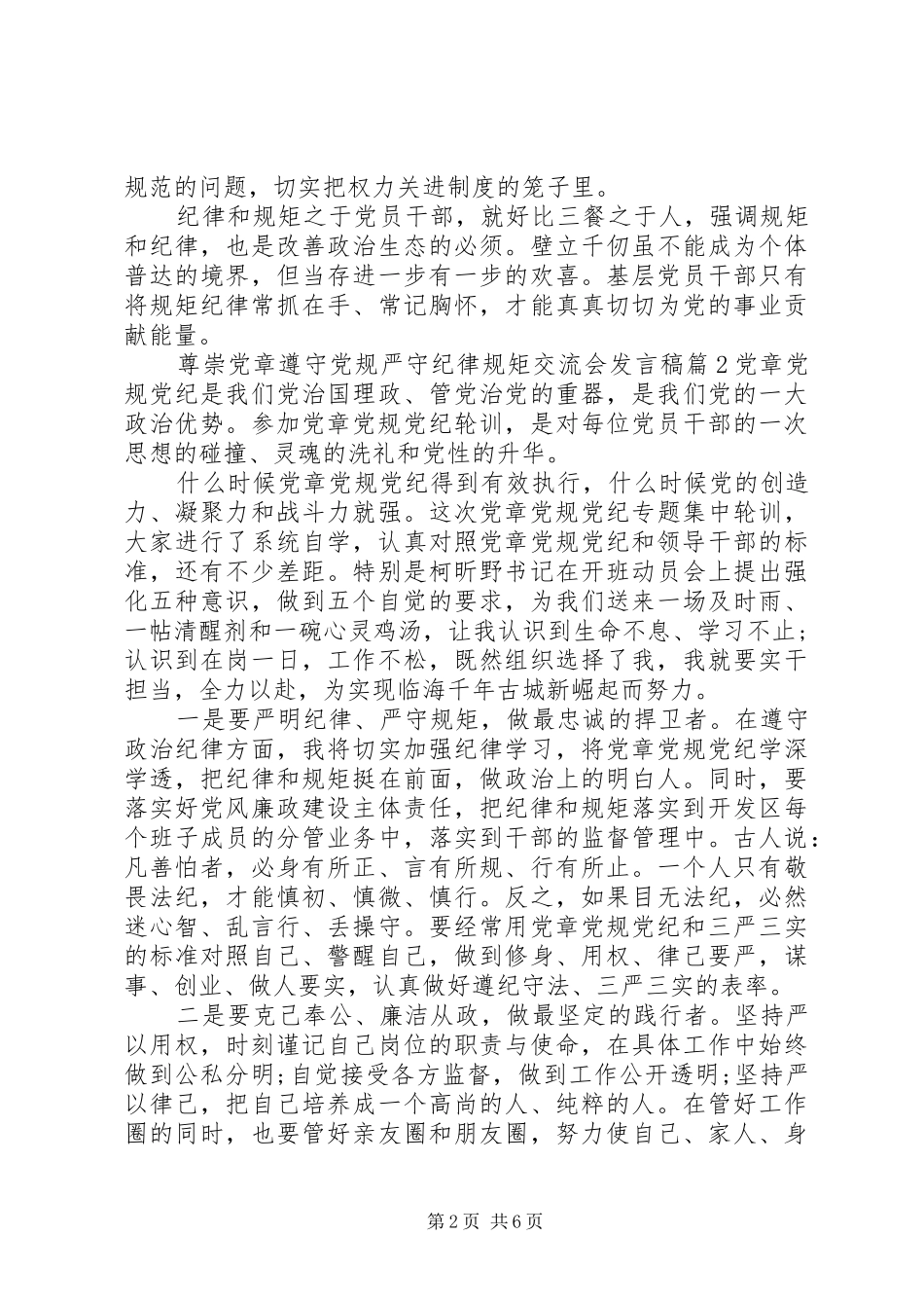 尊崇党章遵守党规严守纪律规矩交流会发言稿-党章讨论发言稿_第2页