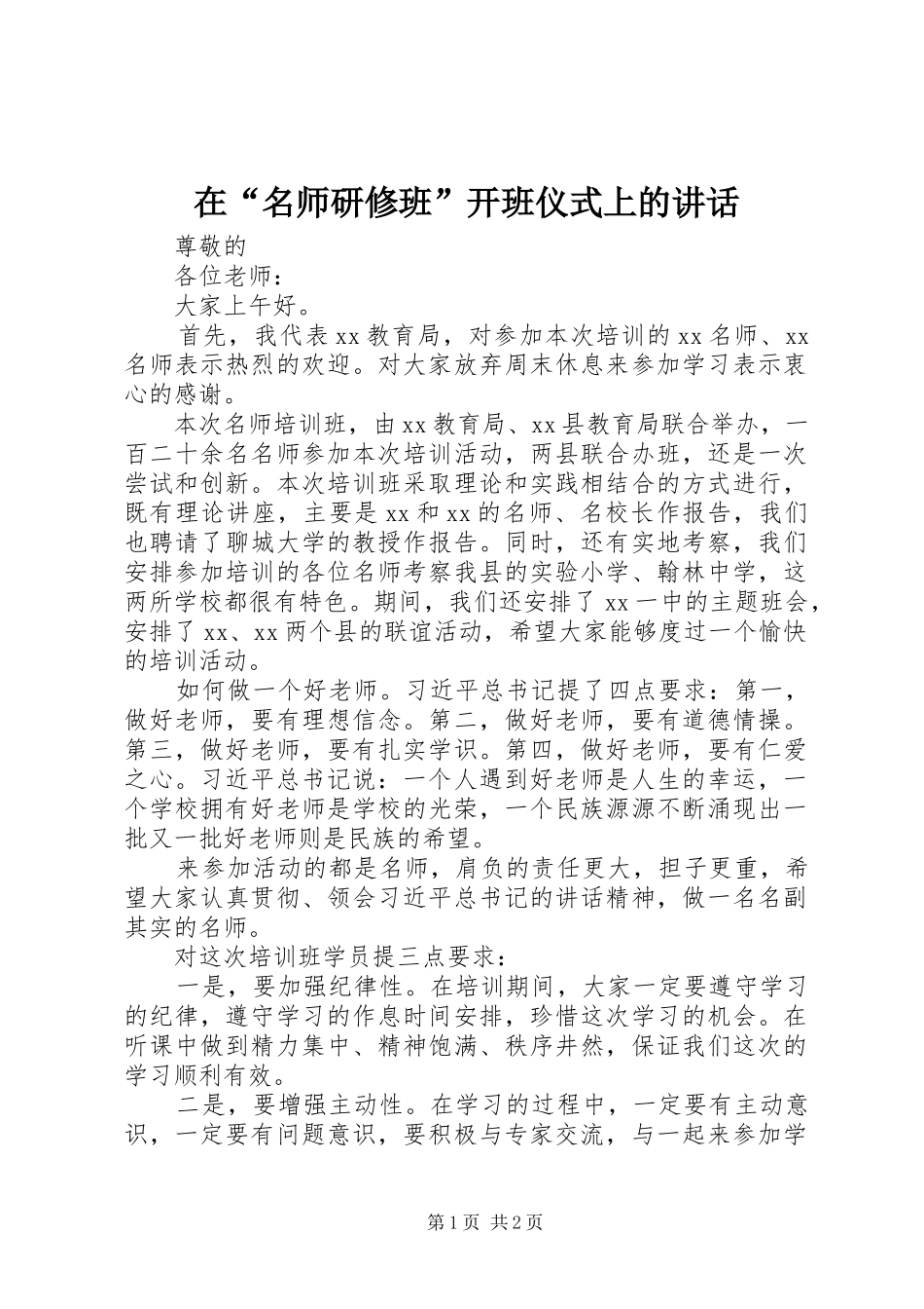 在“名师研修班”开班仪式上的讲话_第1页