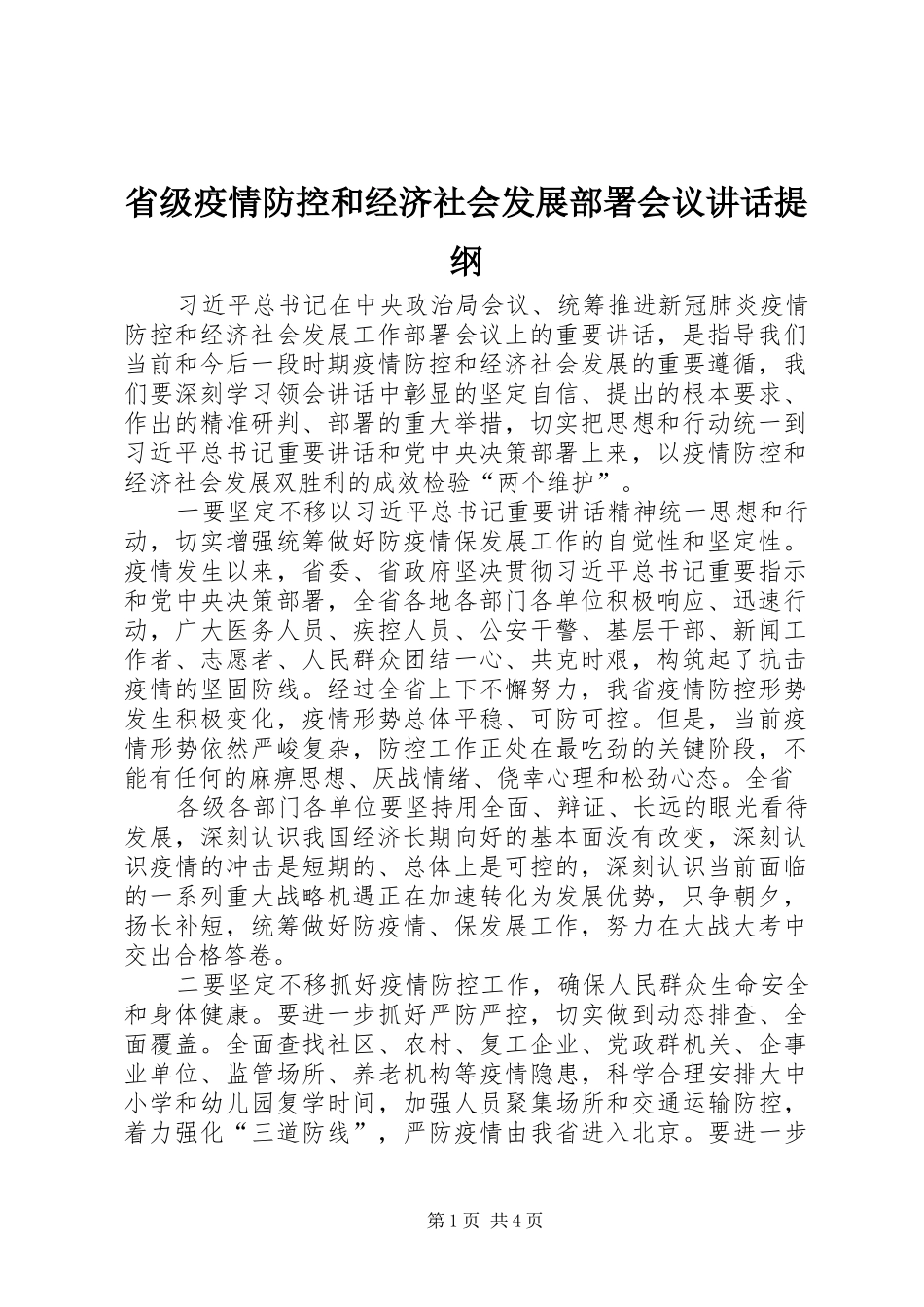省级疫情防控和经济社会发展部署会议讲话提纲_第1页