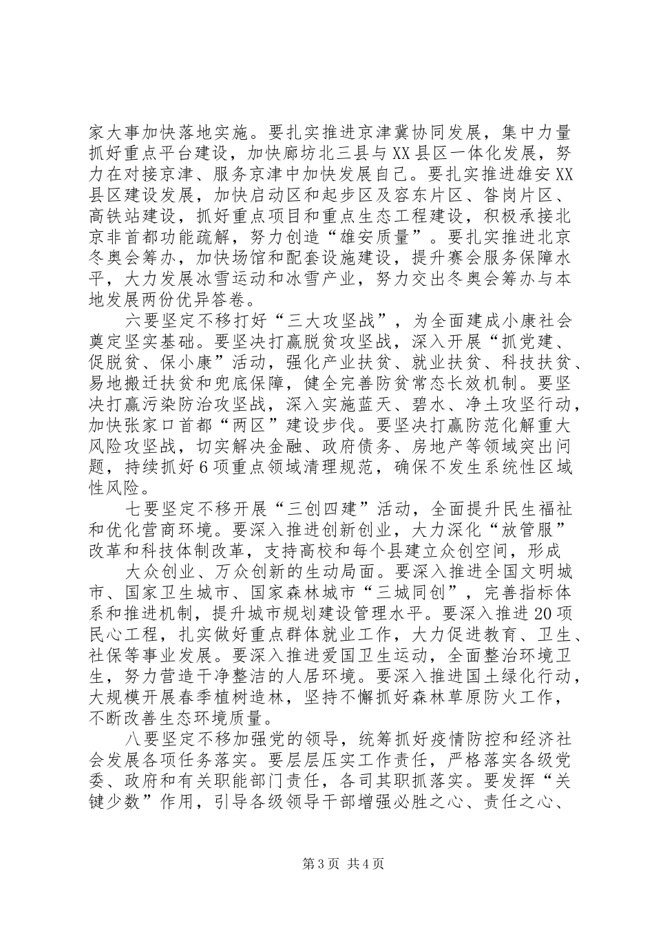 省级疫情防控和经济社会发展部署会议讲话提纲_第3页