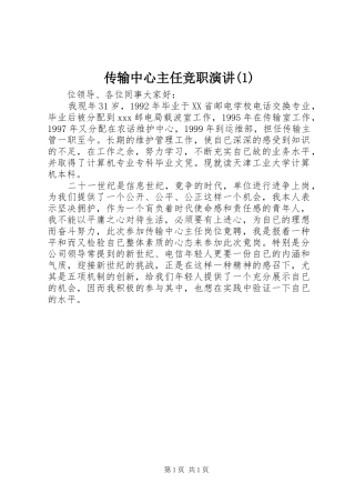 传输中心主任竞职演讲(1)