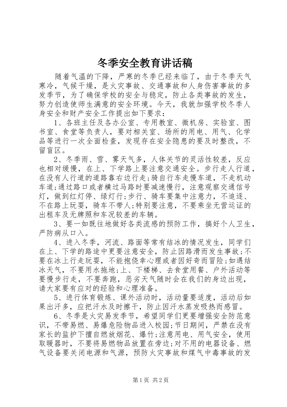 冬季安全教育讲话稿_第1页