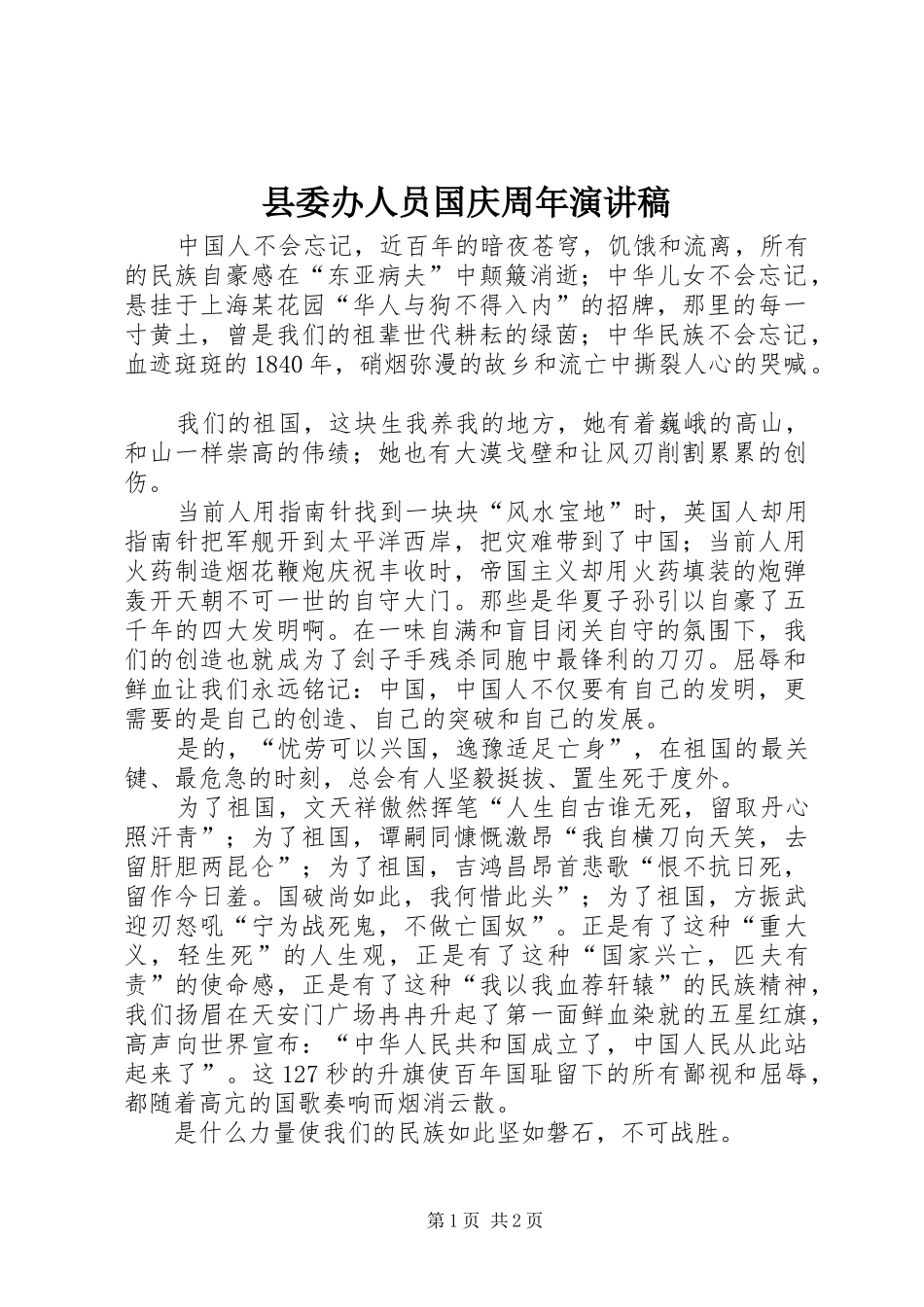 县委办人员国庆周年演讲稿_第1页