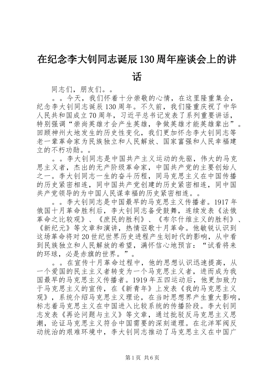 在纪念李大钊同志诞辰130周年座谈会上的讲话_第1页