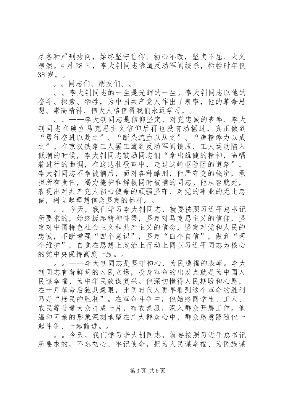 在纪念李大钊同志诞辰130周年座谈会上的讲话_第3页