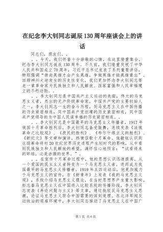 在纪念李大钊同志诞辰130周年座谈会上的讲话