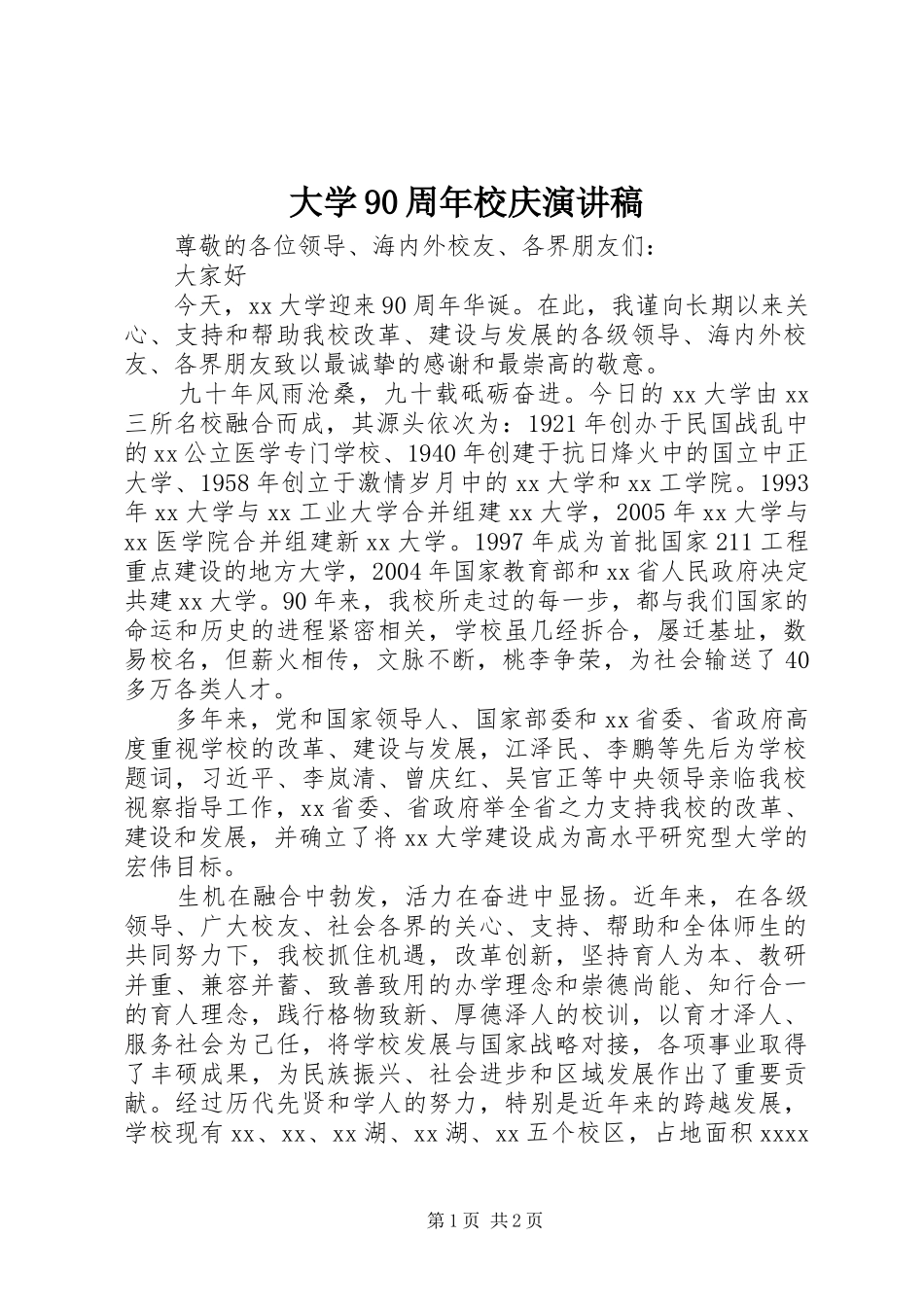 大学90周年校庆演讲稿_第1页