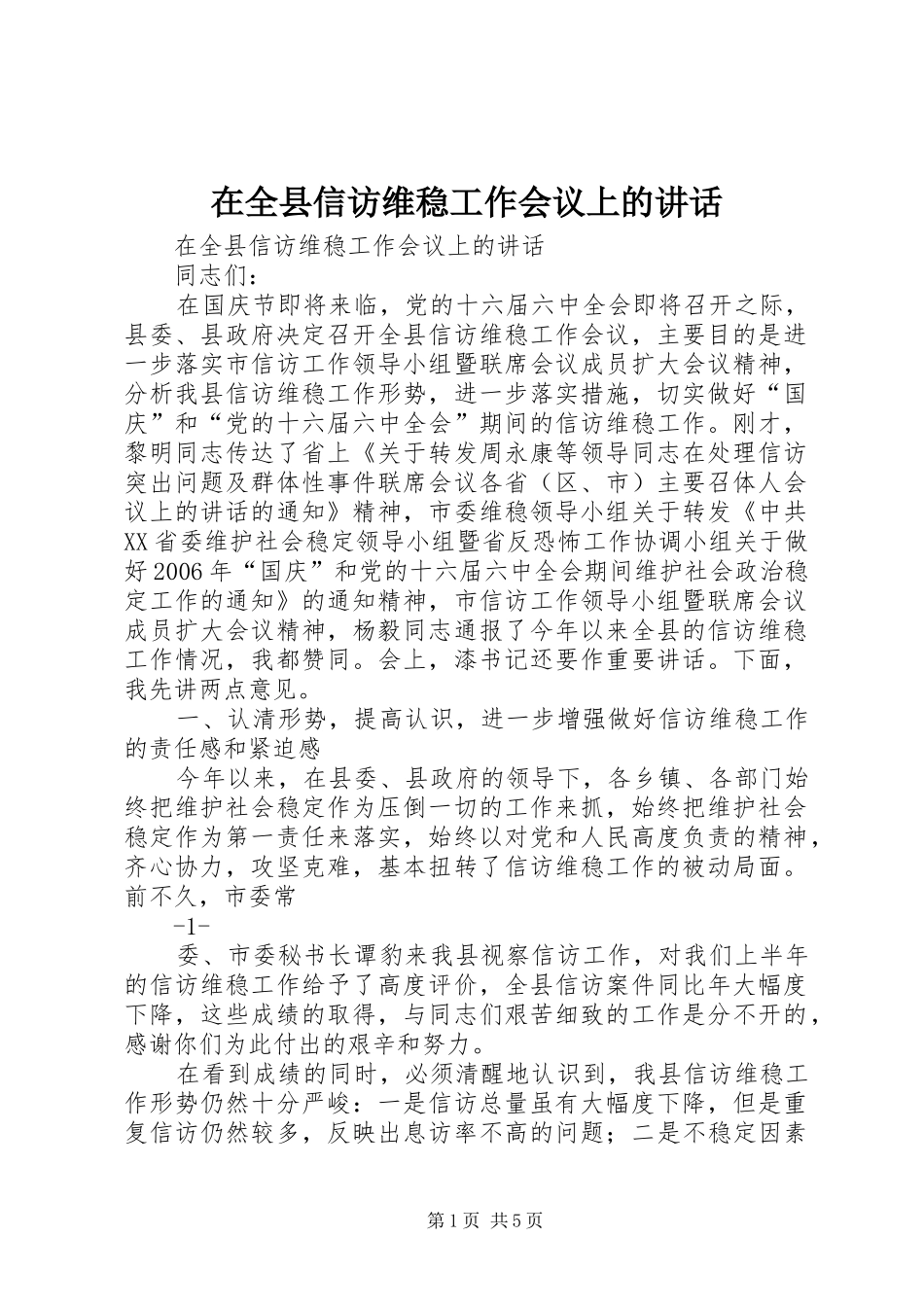 在全县信访维稳工作会议上的讲话_第1页
