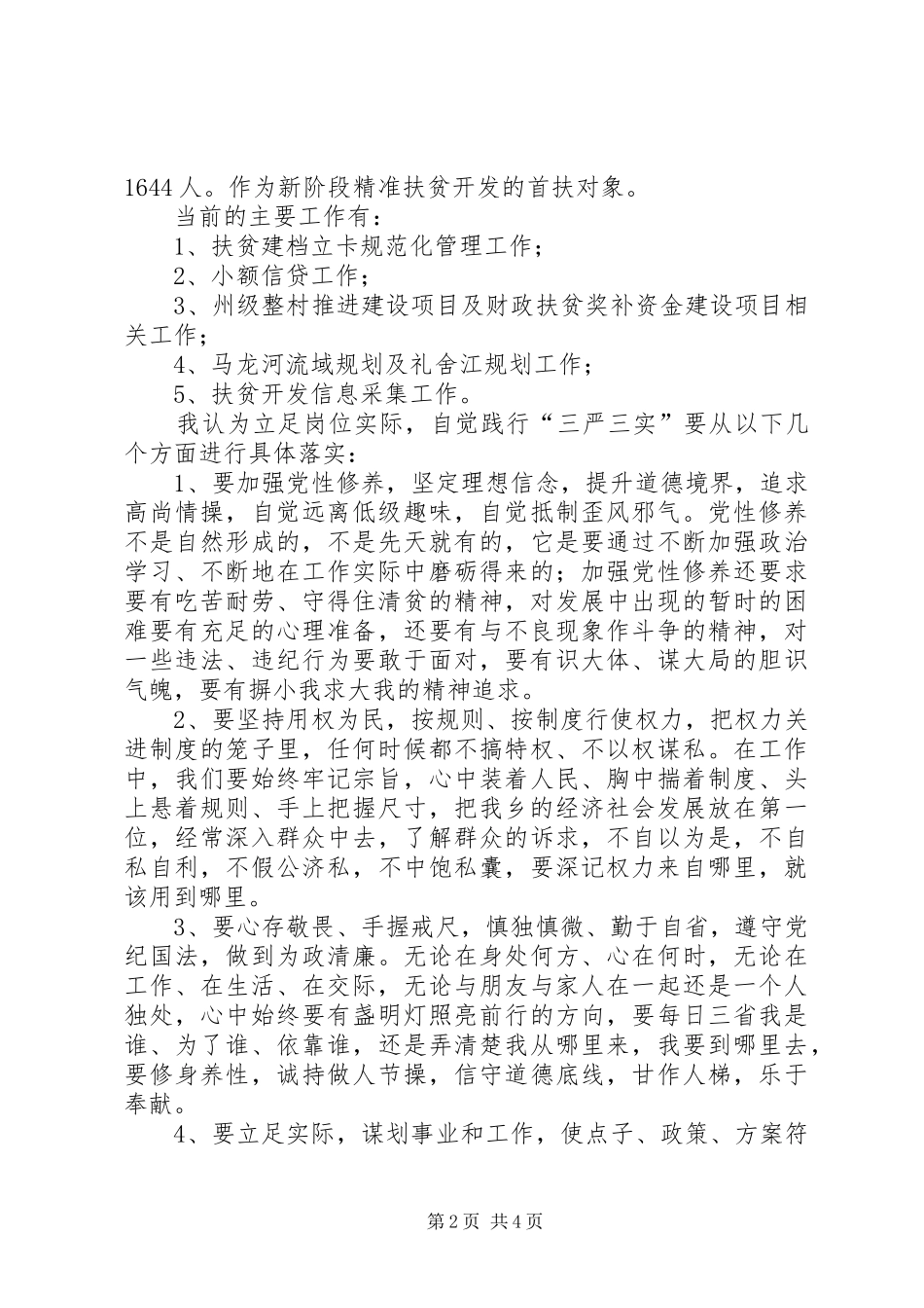 扶贫干部的三严三实座谈会发言稿_第2页