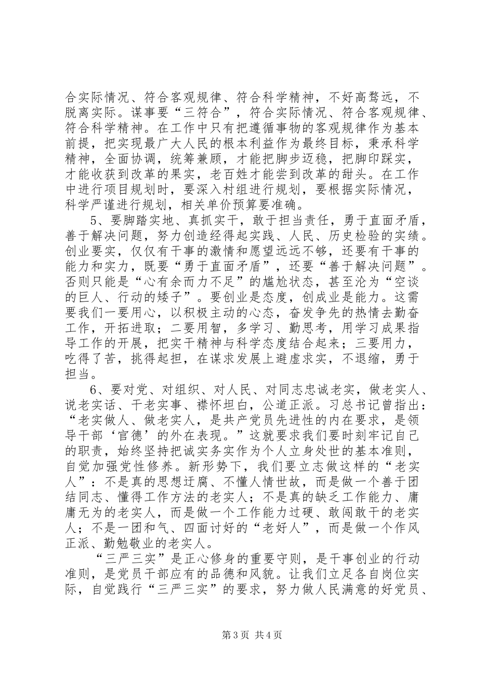 扶贫干部的三严三实座谈会发言稿_第3页