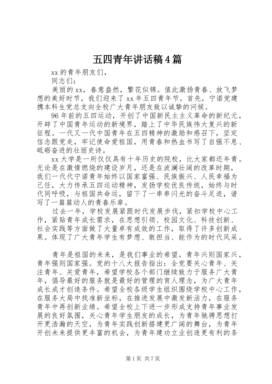 五四青年讲话稿4篇_第1页