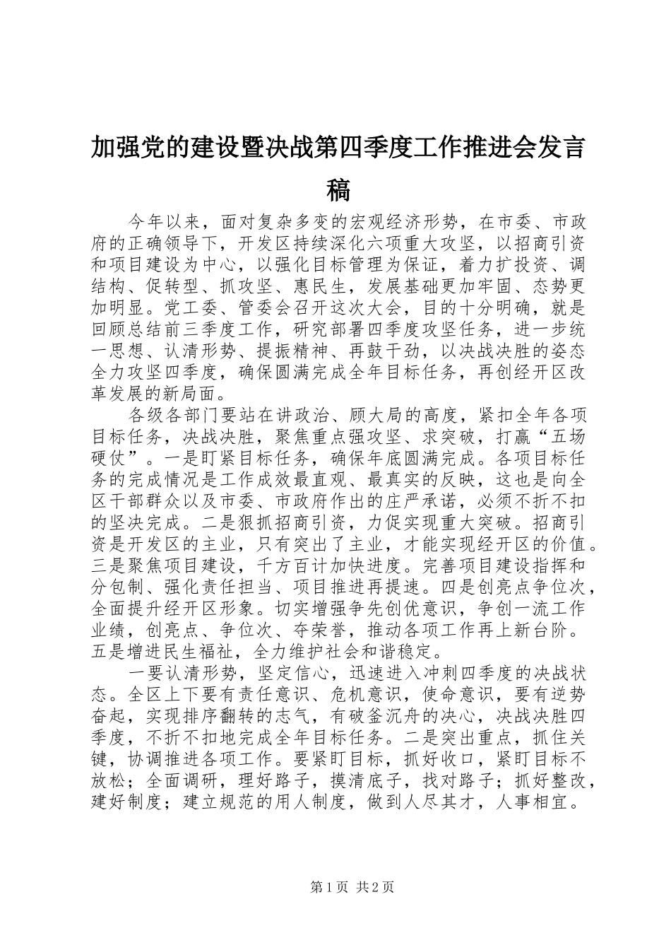 加强党的建设暨决战第四季度工作推进会发言稿_第1页