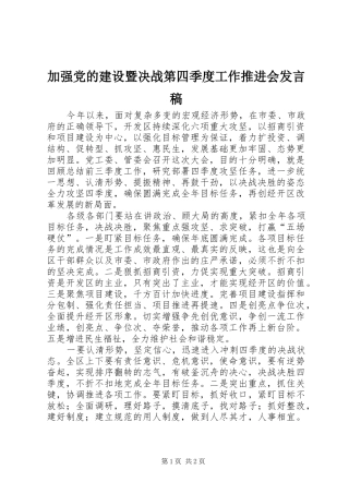 加强党的建设暨决战第四季度工作推进会发言稿