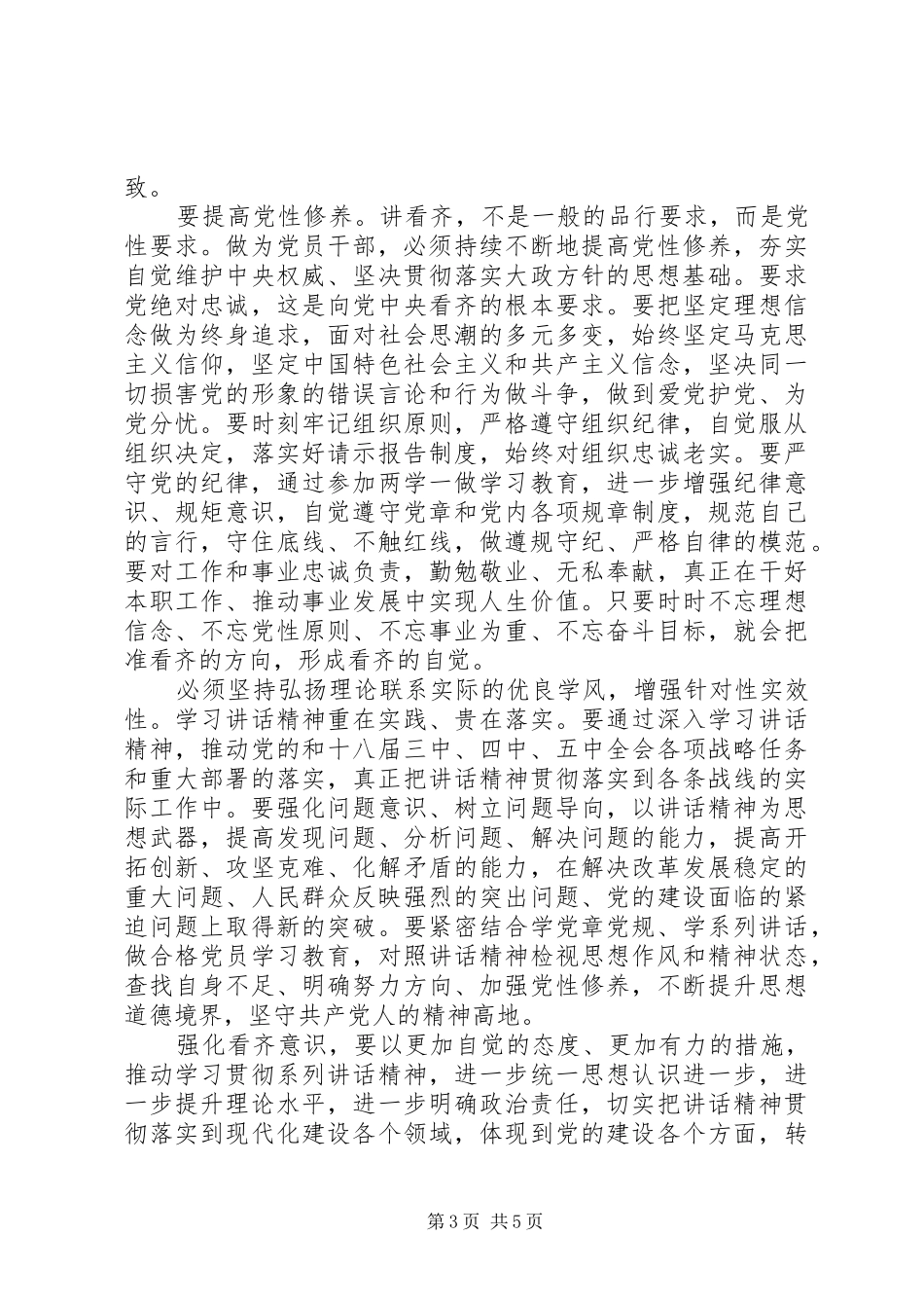 干部强化看齐意识严守纪律规矩发言稿_第3页