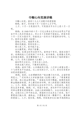 巾帼心向党演讲稿