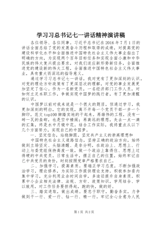 学习习总书记七一讲话精神演讲稿
