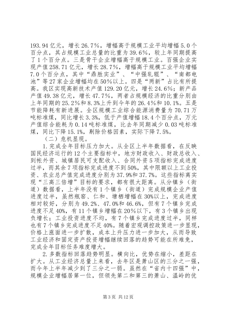 区经济形势分析会领导讲话材料_第3页