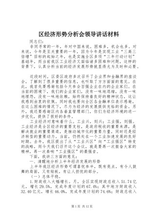 区经济形势分析会领导讲话材料