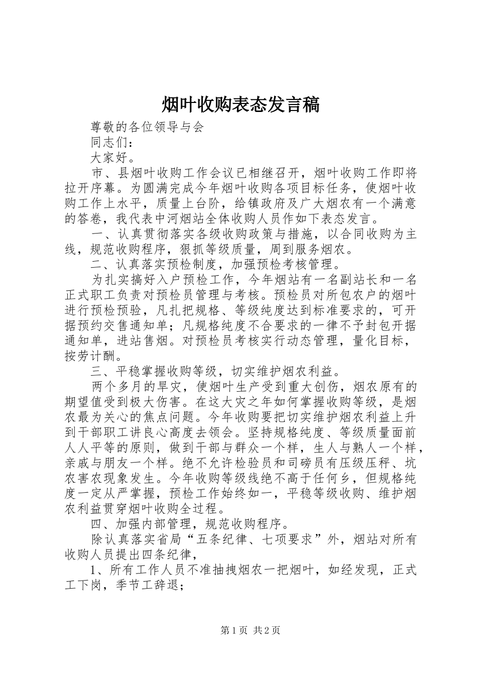 烟叶收购表态发言稿_第1页