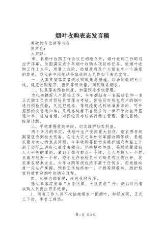 烟叶收购表态发言稿