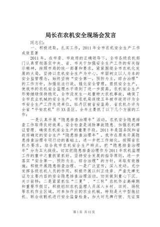 局长在农机安全现场会发言