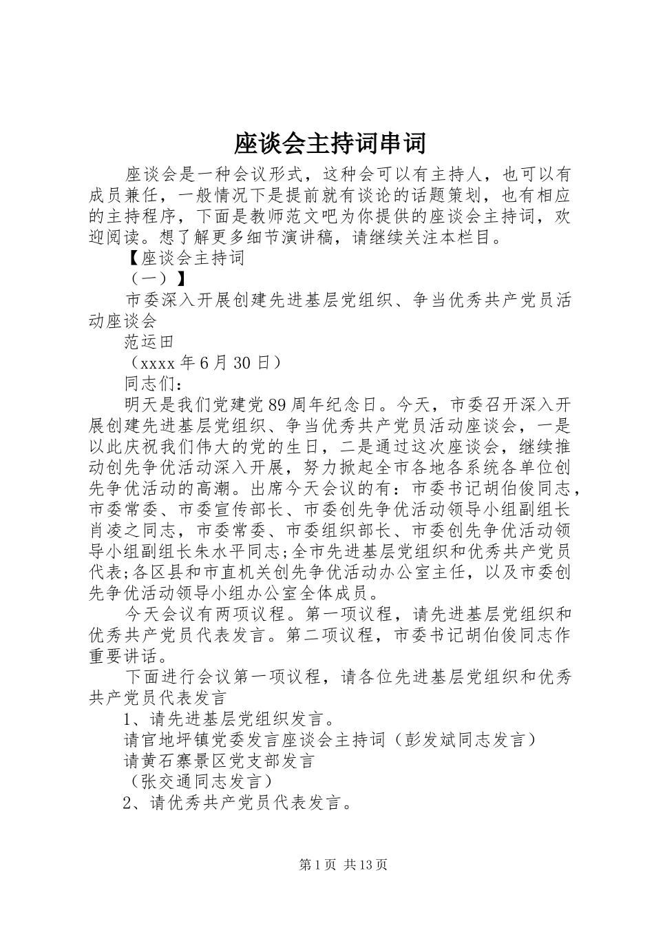 座谈会主持词串词_第1页