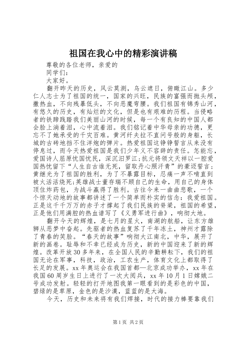 祖国在我心中的精彩演讲稿_第1页