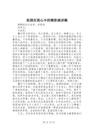 祖国在我心中的精彩演讲稿