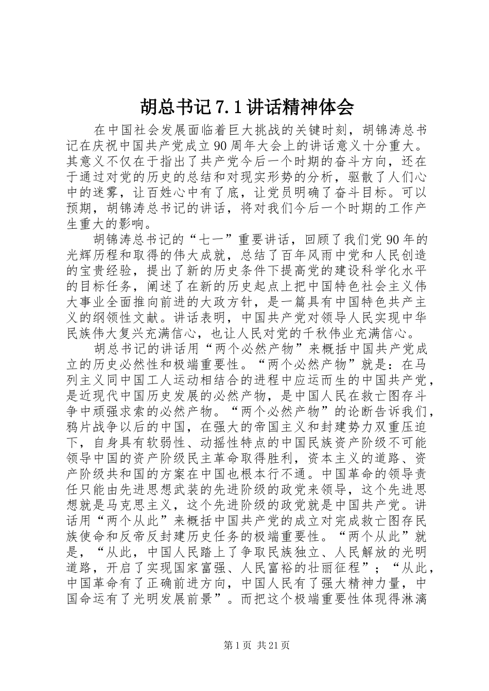 胡总书记7.1讲话精神体会_第1页
