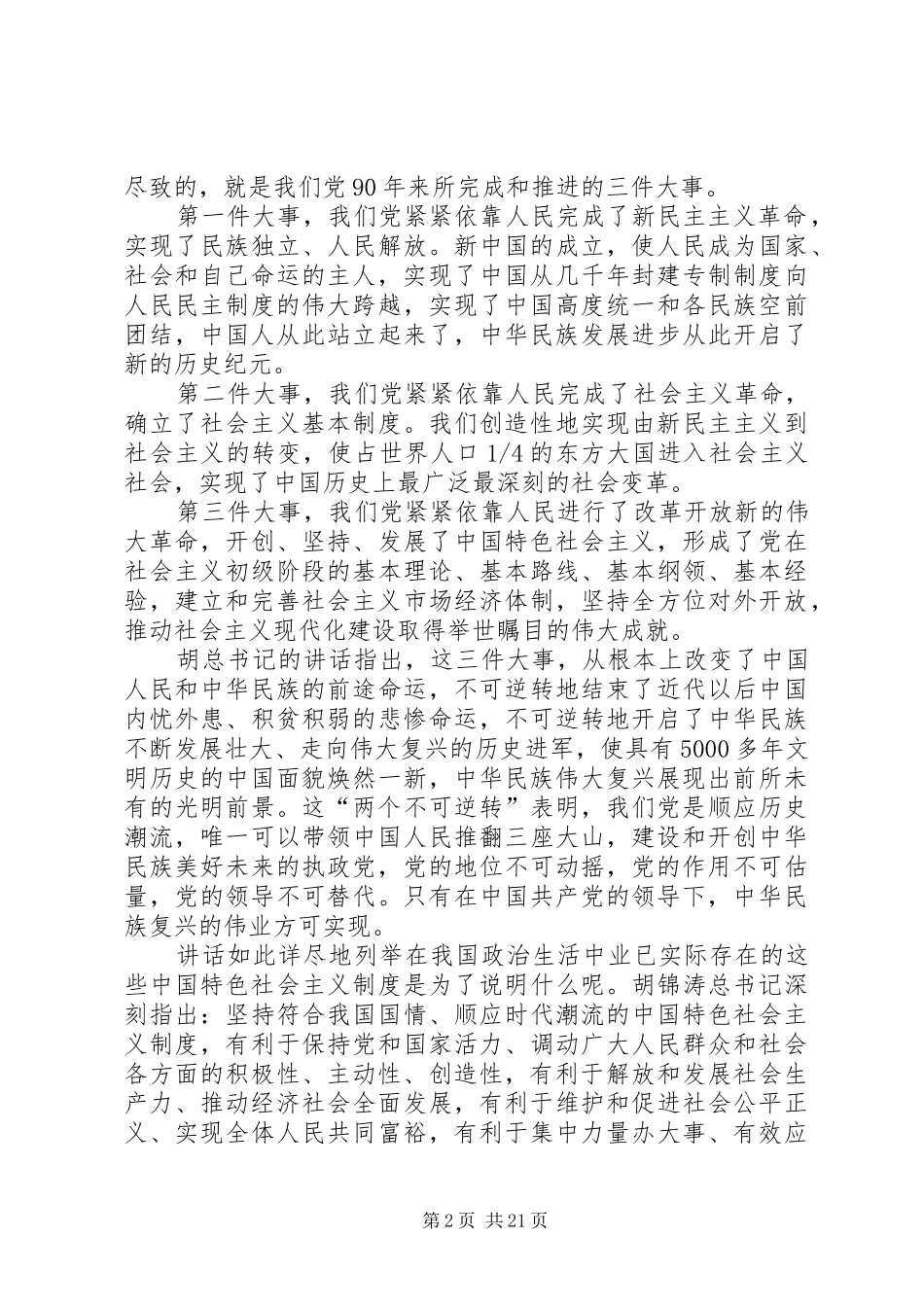 胡总书记7.1讲话精神体会_第2页