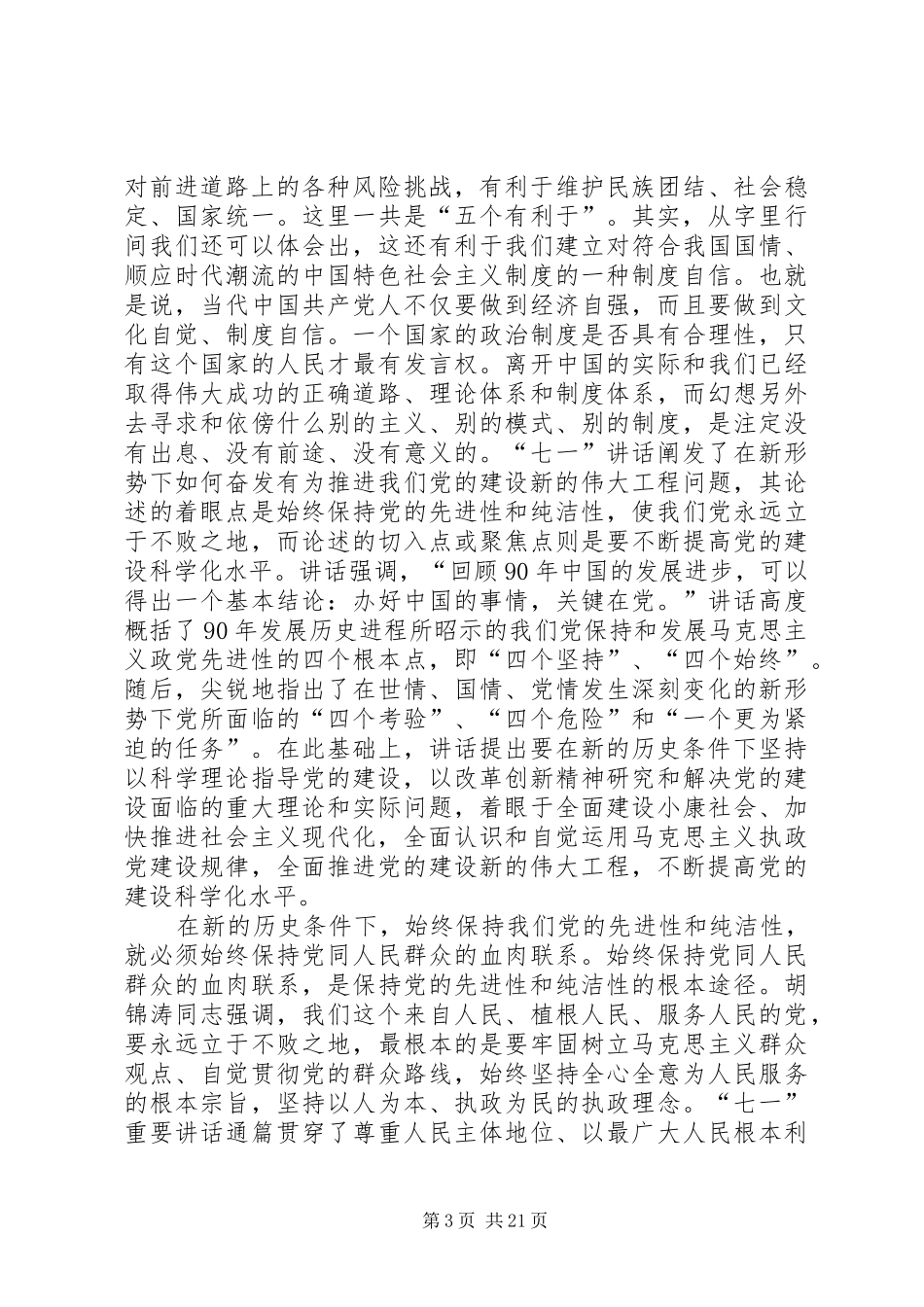 胡总书记7.1讲话精神体会_第3页