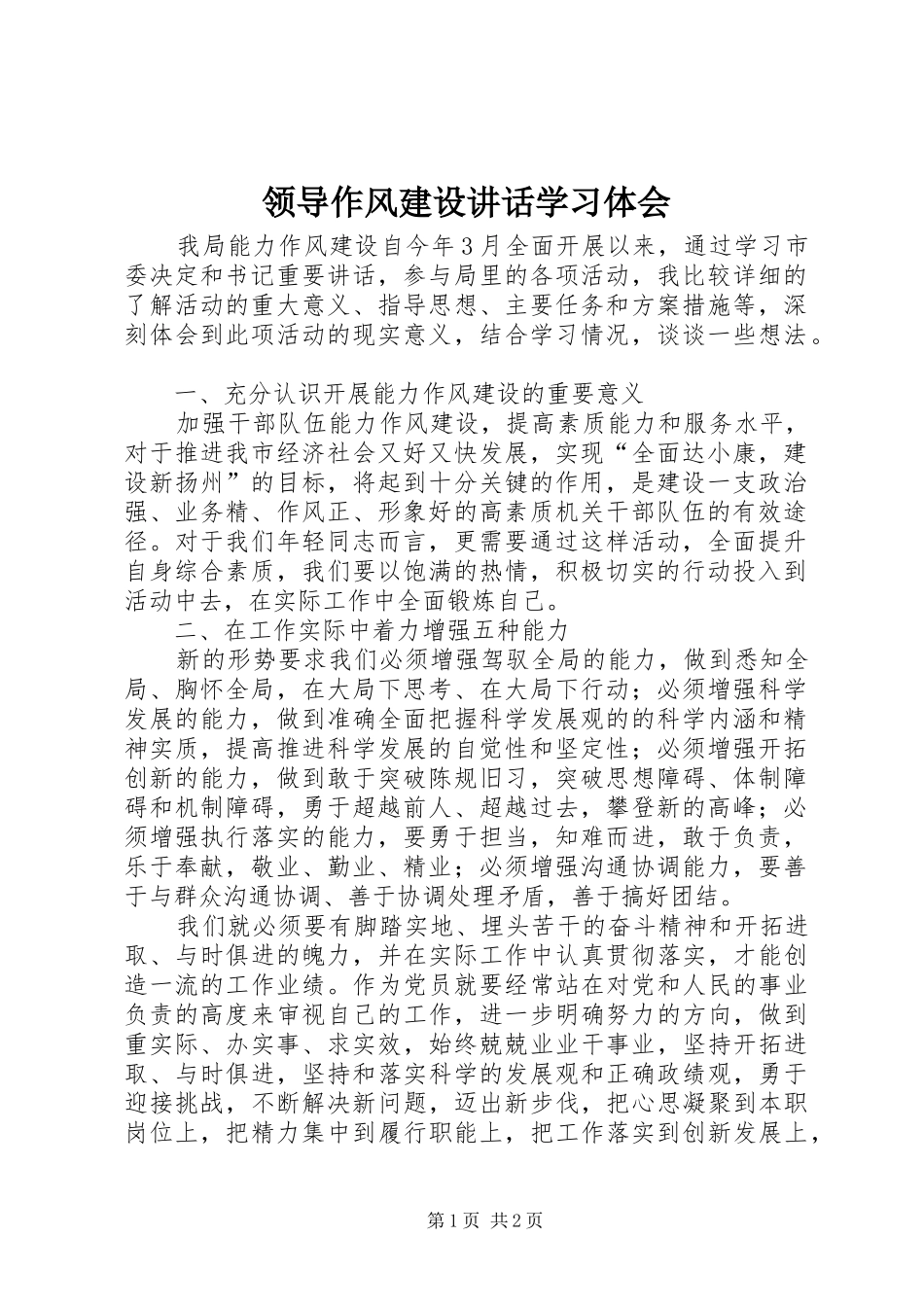 领导作风建设讲话学习体会_第1页