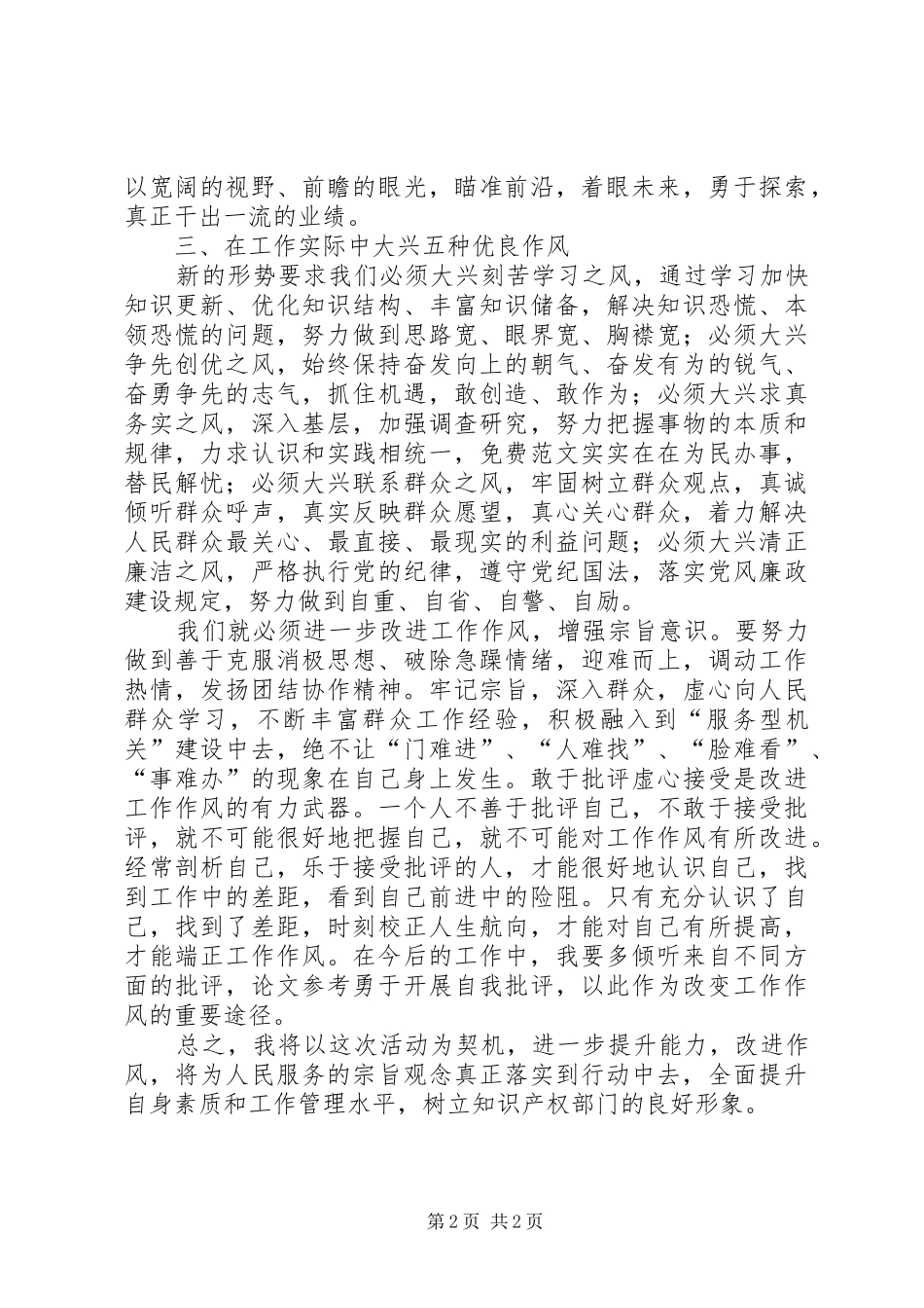 领导作风建设讲话学习体会_第2页