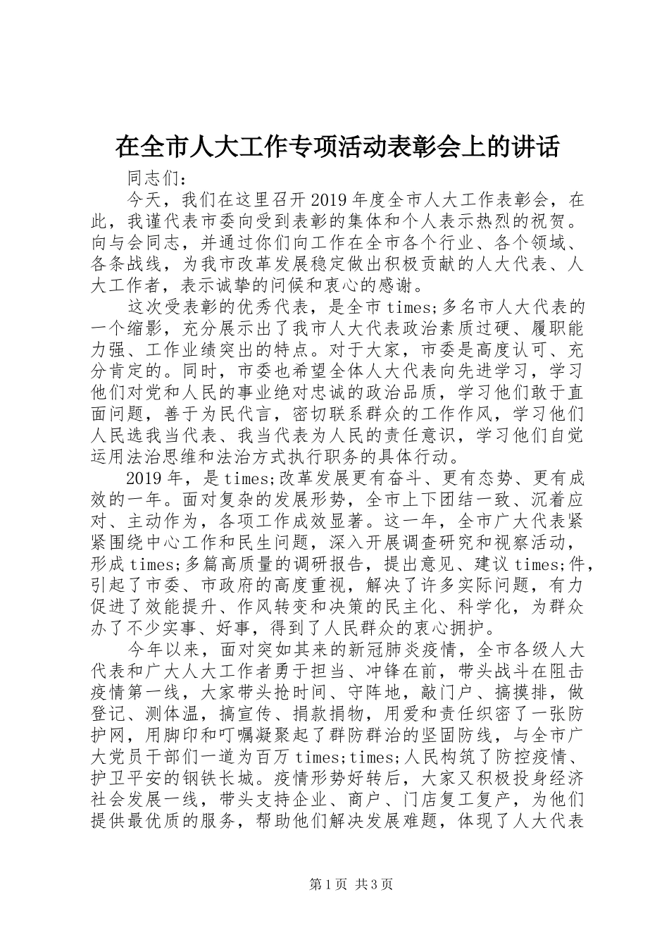 在全市人大工作专项活动表彰会上的讲话_第1页