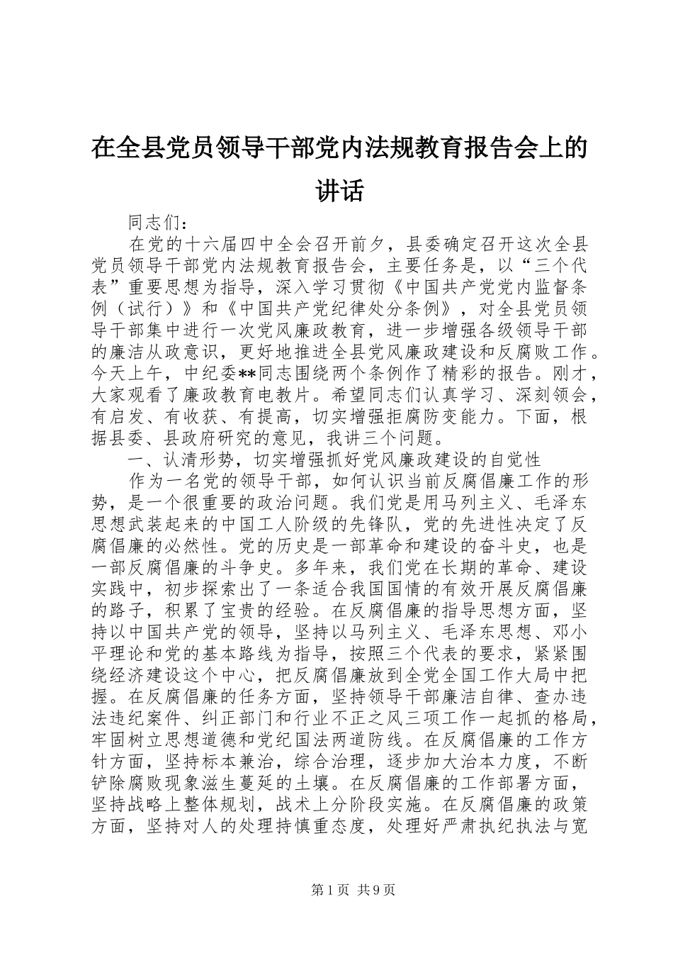 在全县党员领导干部党内法规教育报告会上的讲话_第1页