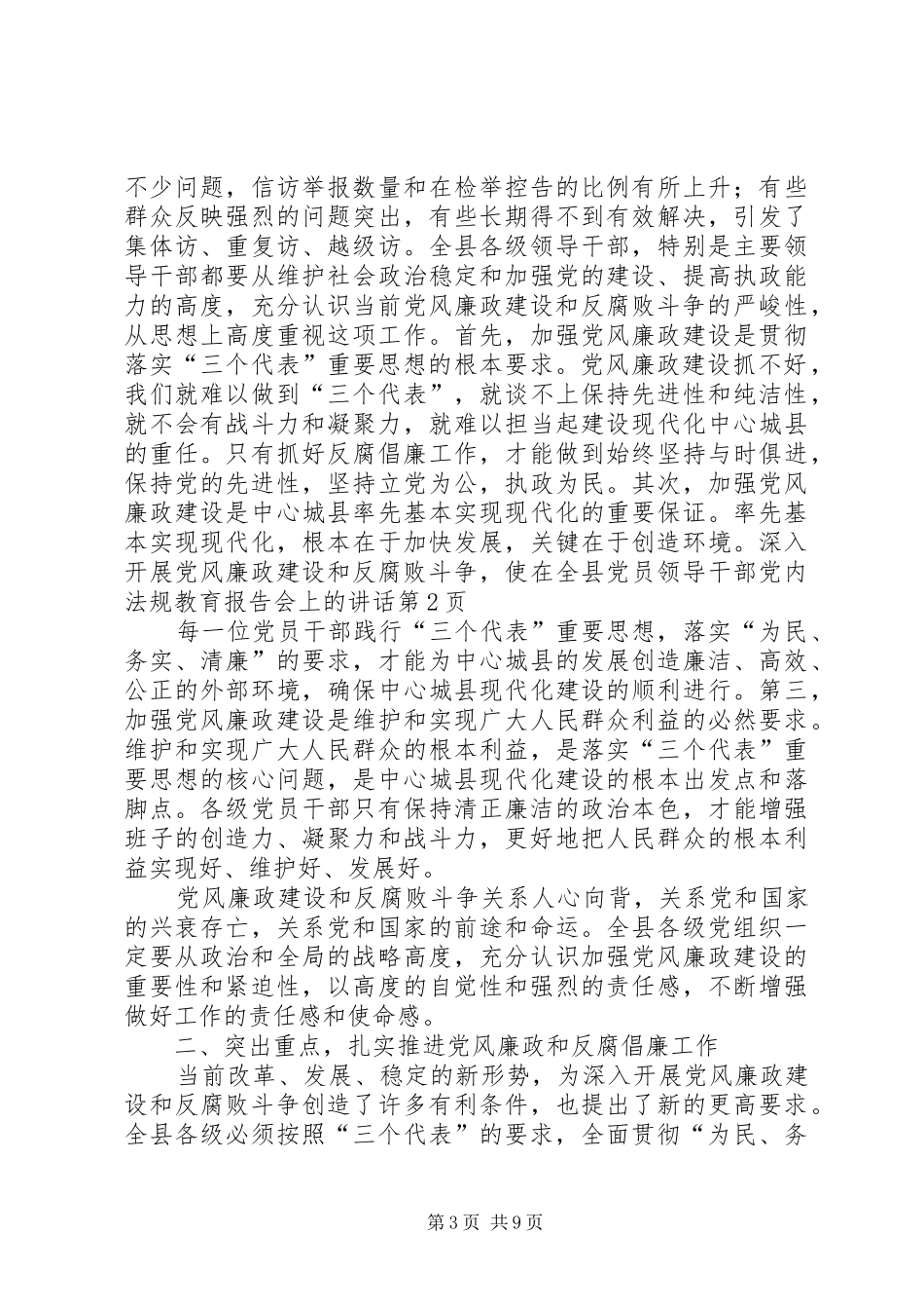 在全县党员领导干部党内法规教育报告会上的讲话_第3页