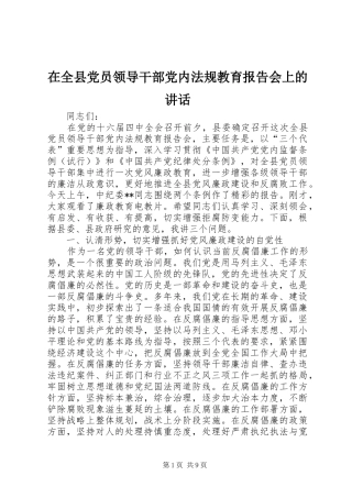 在全县党员领导干部党内法规教育报告会上的讲话