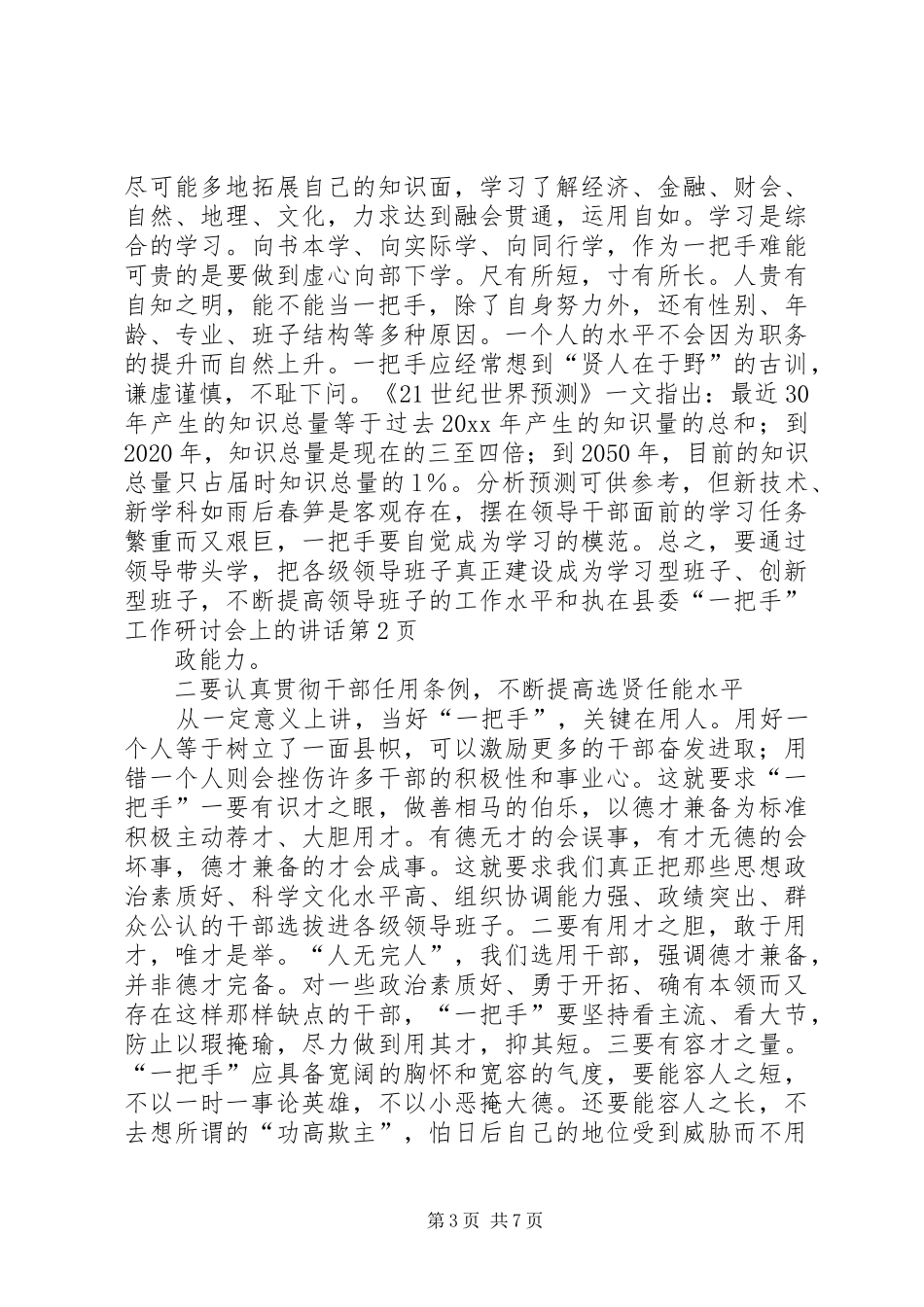 在县委“一把手”工作研讨会上的讲话_第3页