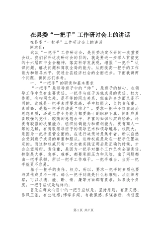 在县委“一把手”工作研讨会上的讲话