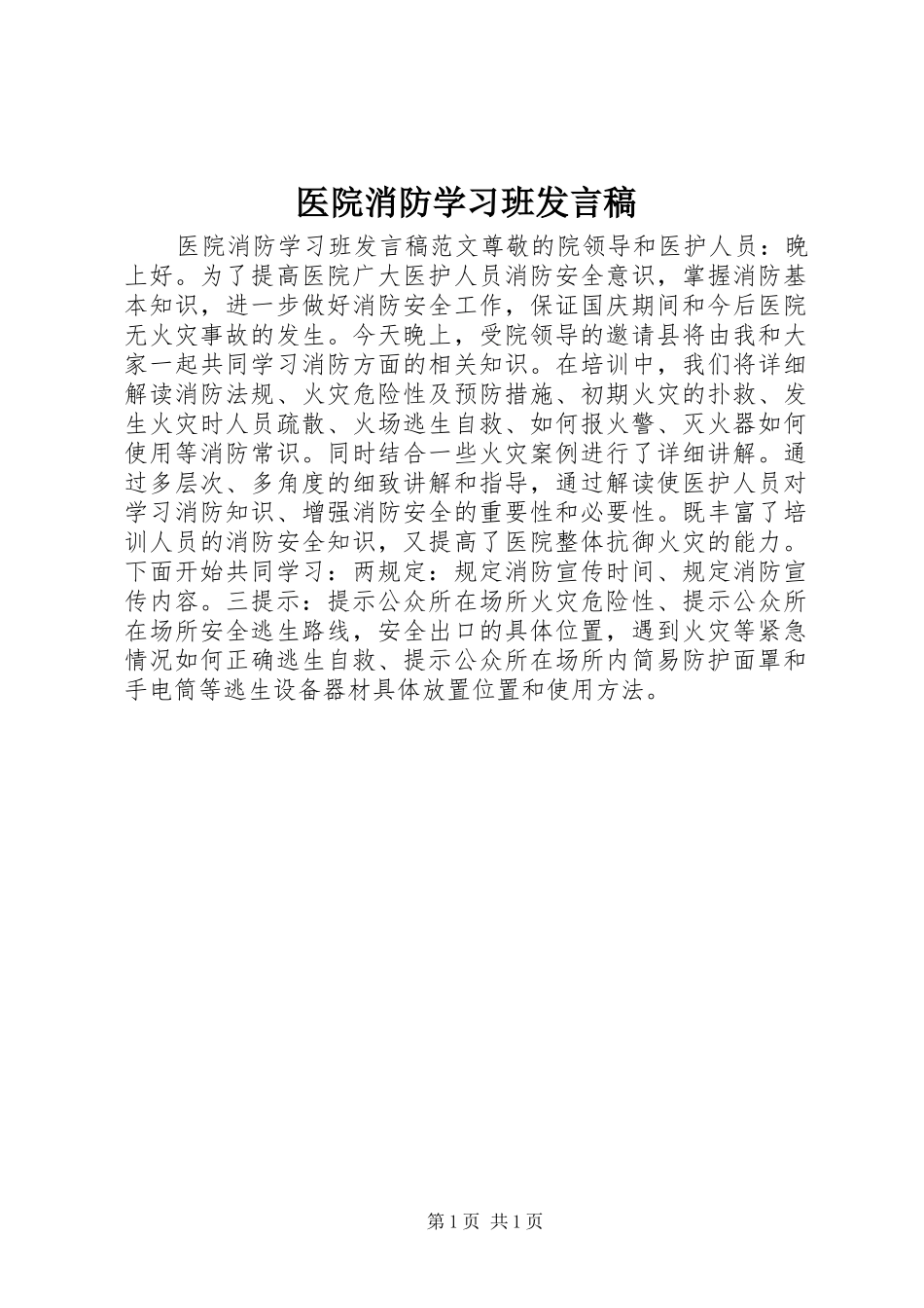医院消防学习班发言稿_第1页