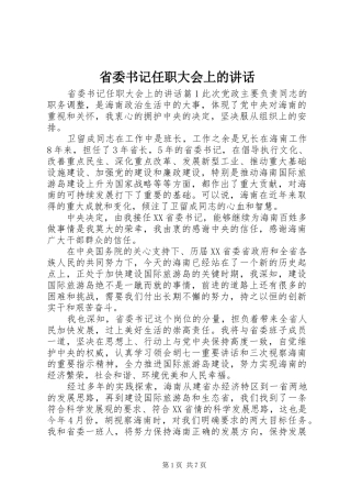 省委书记任职大会上的讲话