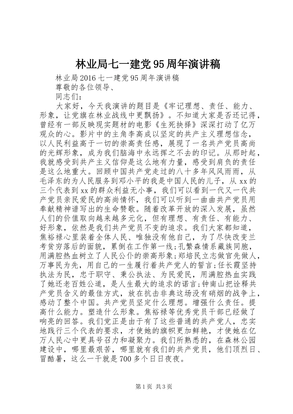 林业局七一建党95周年演讲稿_第1页
