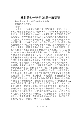 林业局七一建党95周年演讲稿