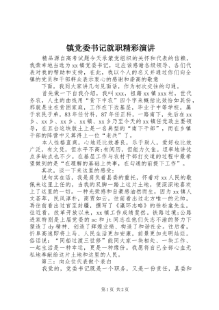 镇党委书记就职精彩演讲