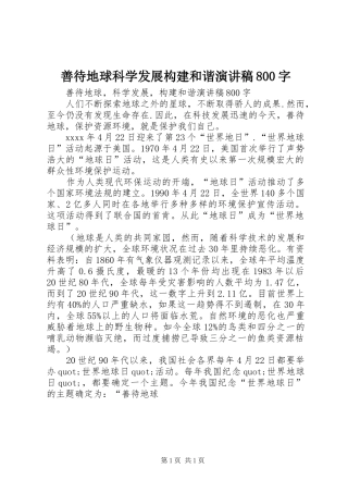 善待地球科学发展构建和谐演讲稿800字