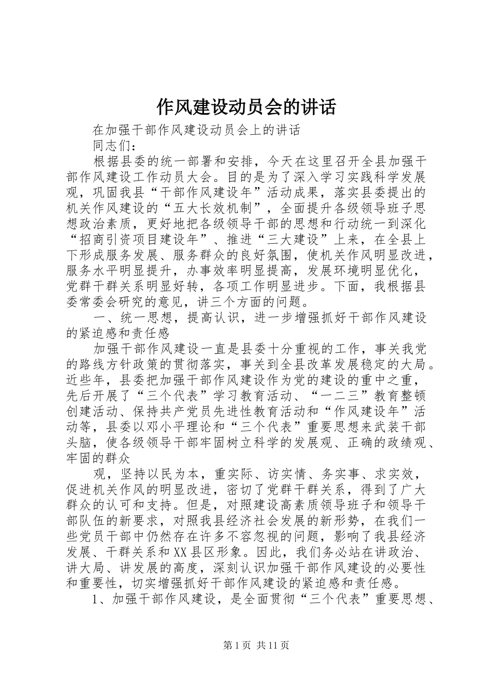 作风建设动员会的讲话_第1页