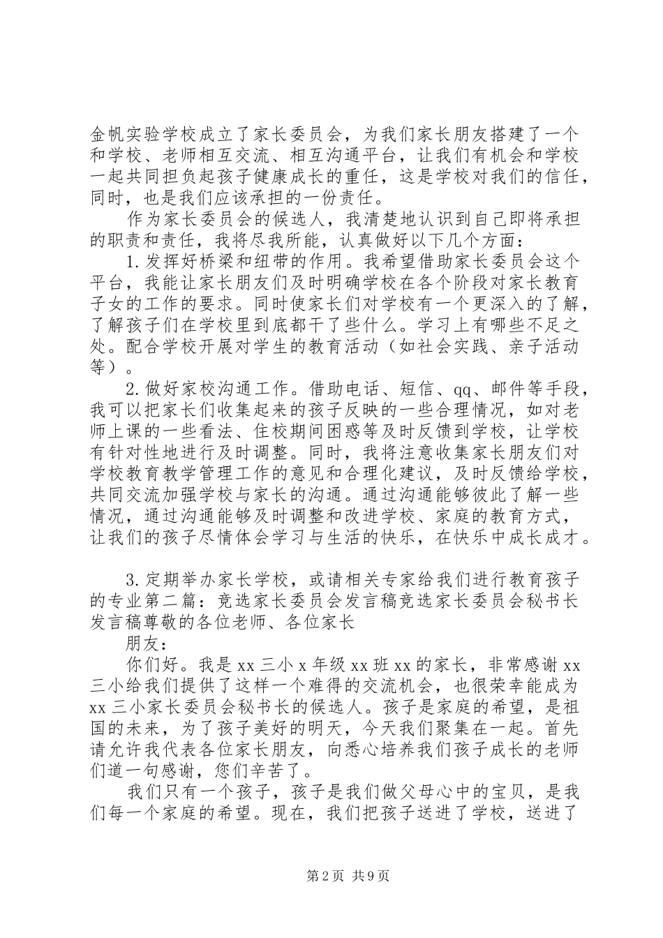 家委会竞选发言稿1_第2页