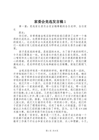 家委会竞选发言稿1